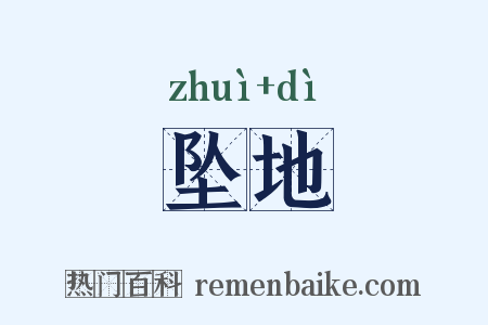坠地是什么意思的图片